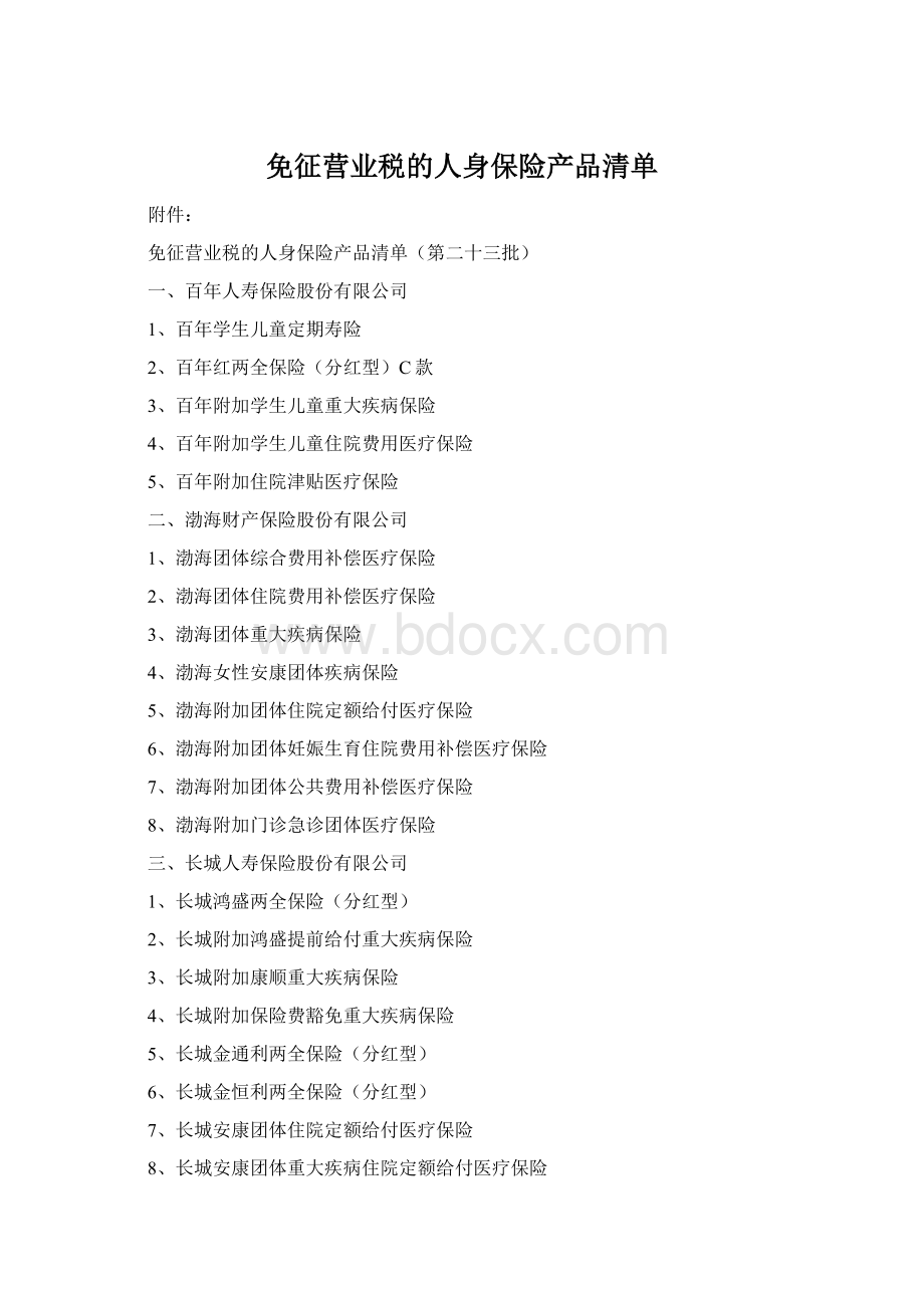 免征营业税的人身保险产品清单.docx_第1页