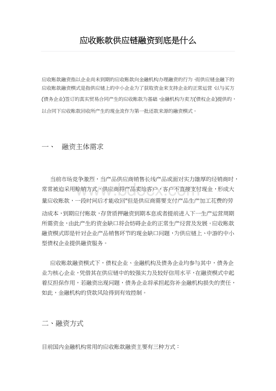 应收账款供应链融资到底是什么.docx