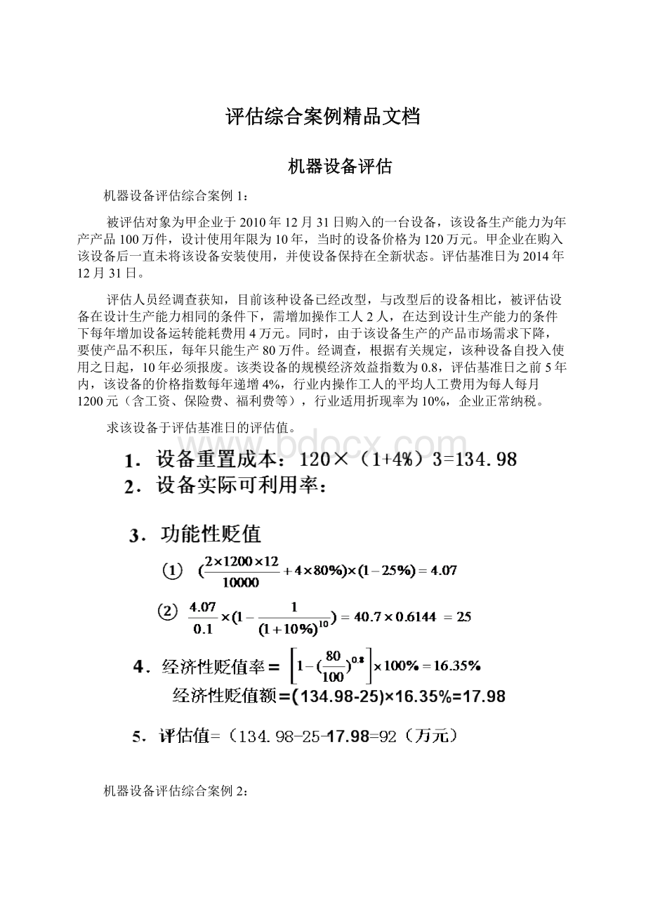 评估综合案例精品文档Word文件下载.docx