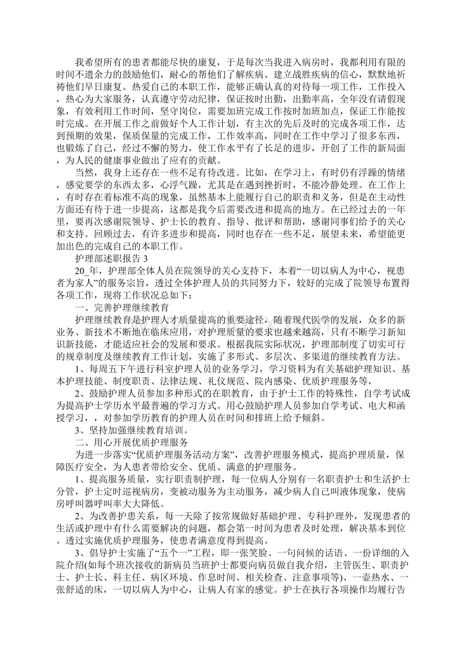 护理部述职报告范文Word文件下载.docx_第3页