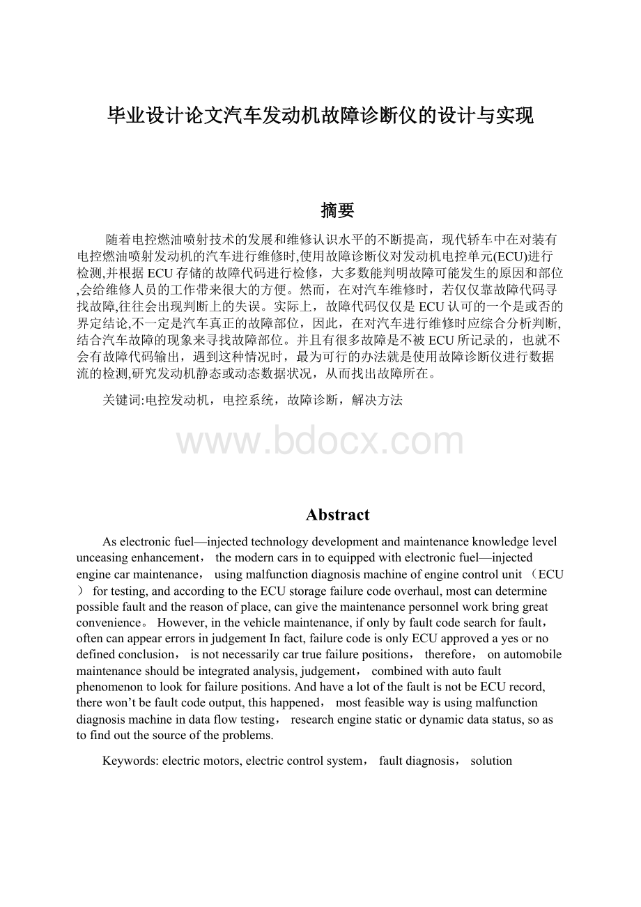 毕业设计论文汽车发动机故障诊断仪的设计与实现.docx_第1页