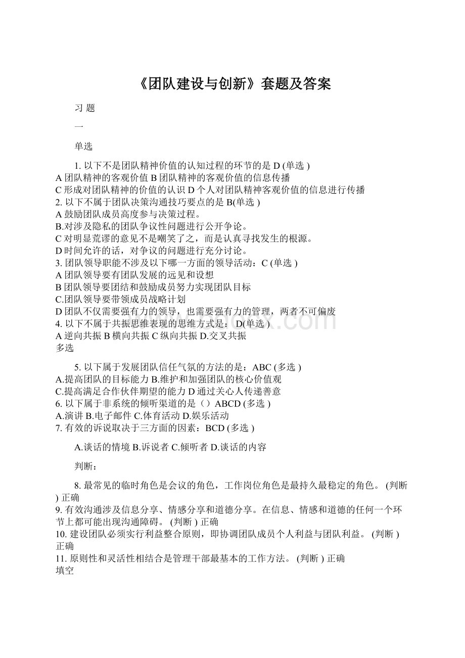 《团队建设与创新》套题及答案Word格式文档下载.docx_第1页