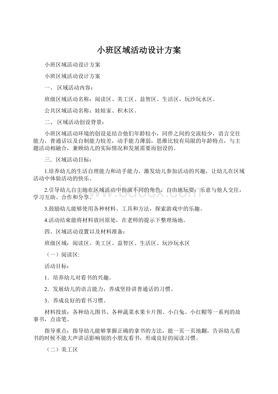 小班区域活动设计方案.docx_第1页