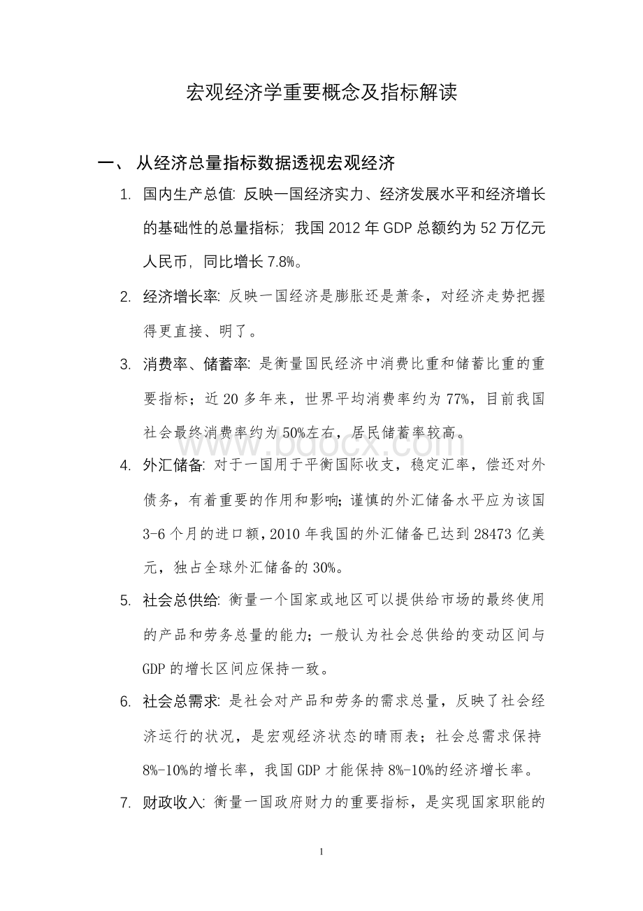 宏观经济学重要概念及指标解读.doc