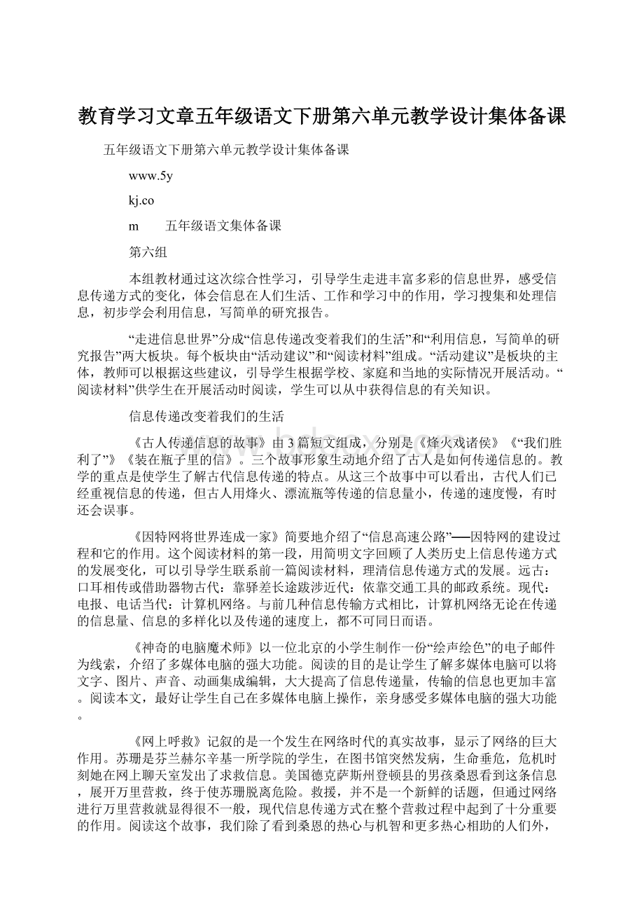 教育学习文章五年级语文下册第六单元教学设计集体备课.docx_第1页