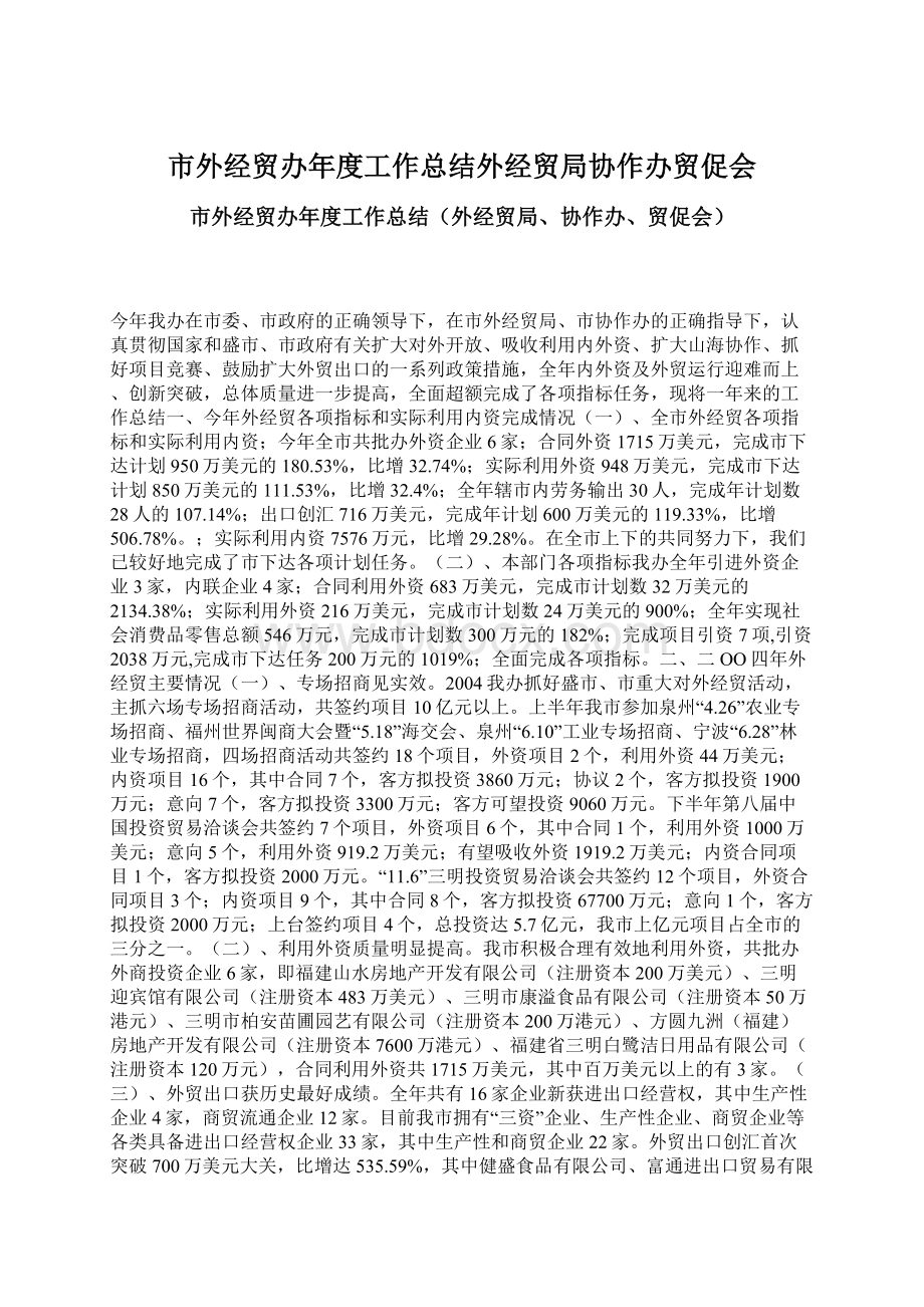 市外经贸办年度工作总结外经贸局协作办贸促会Word文档格式.docx