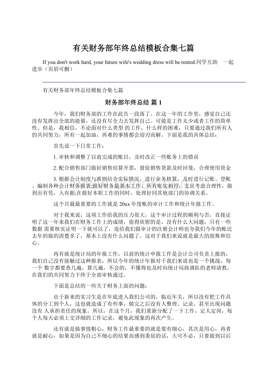 有关财务部年终总结模板合集七篇Word文档下载推荐.docx_第1页