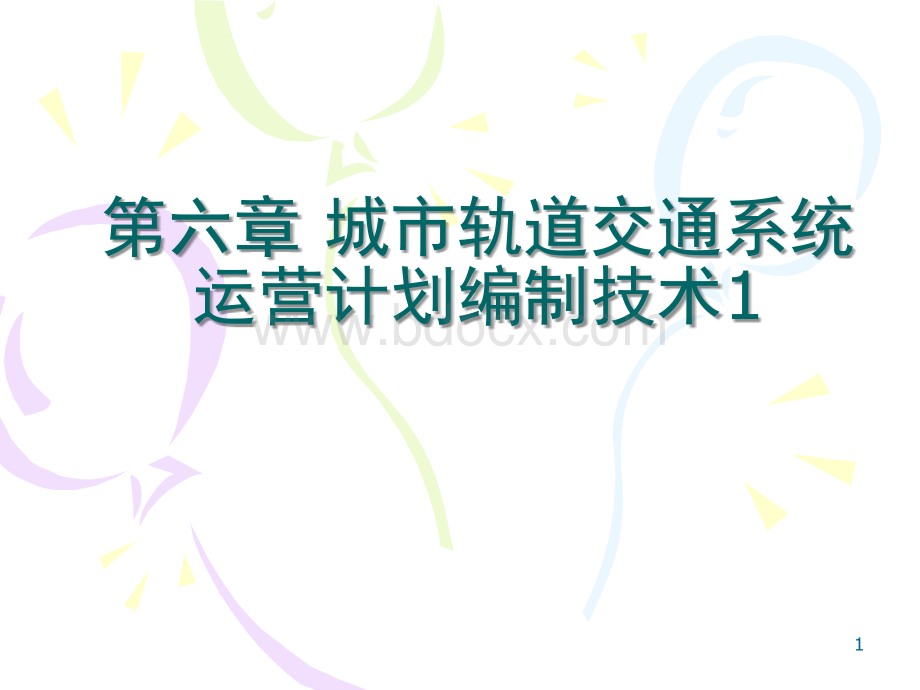 城轨系统运营计划编制技术1PPT文档格式.ppt