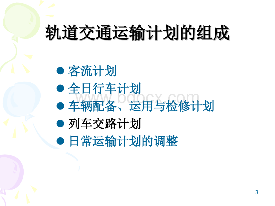 城轨系统运营计划编制技术1PPT文档格式.ppt_第3页