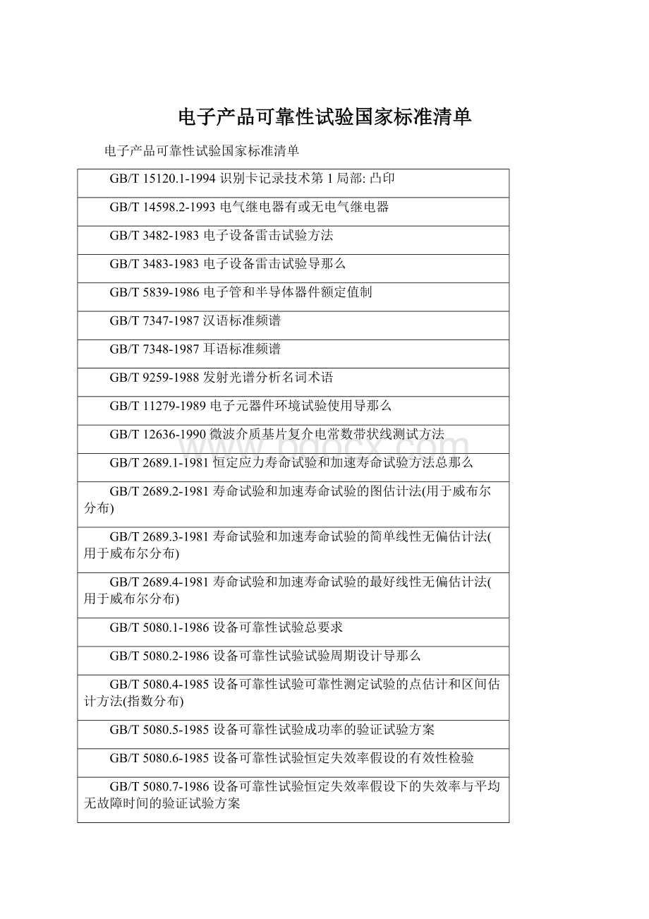 电子产品可靠性试验国家标准清单文档格式.docx_第1页