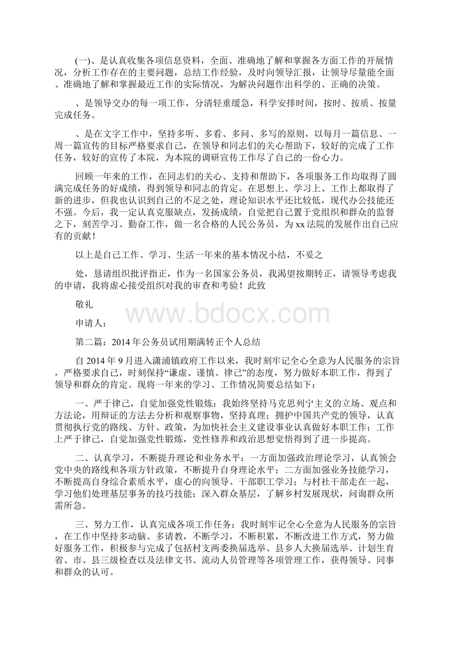 试用期满转正公务员个人总结精选多篇Word格式文档下载.docx_第2页