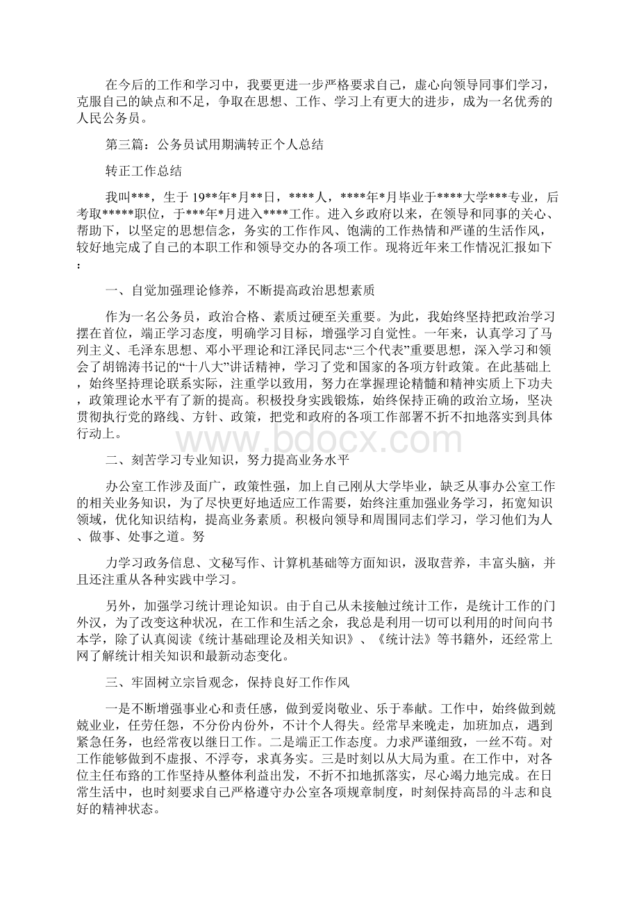 试用期满转正公务员个人总结精选多篇Word格式文档下载.docx_第3页