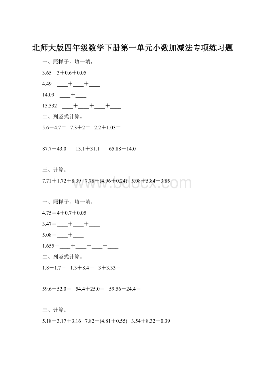 北师大版四年级数学下册第一单元小数加减法专项练习题.docx