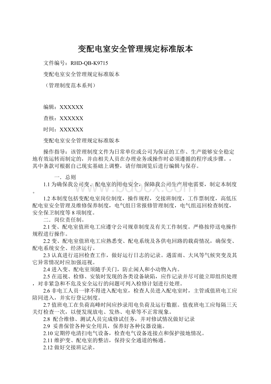 变配电室安全管理规定标准版本Word格式文档下载.docx_第1页