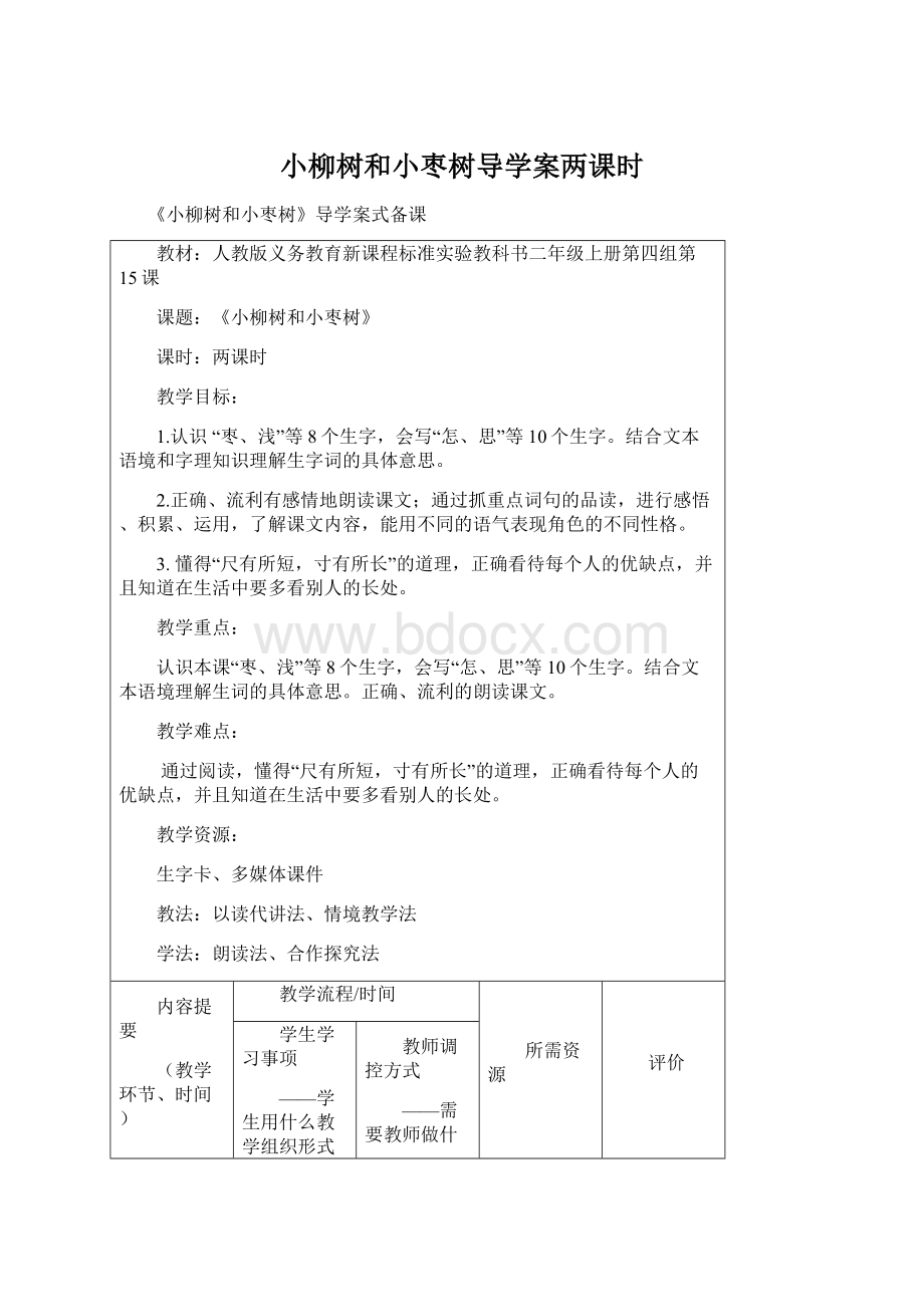 小柳树和小枣树导学案两课时.docx