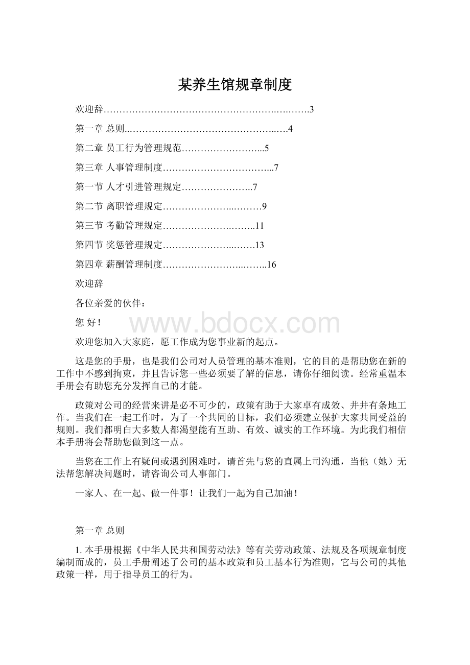 某养生馆规章制度Word格式文档下载.docx_第1页