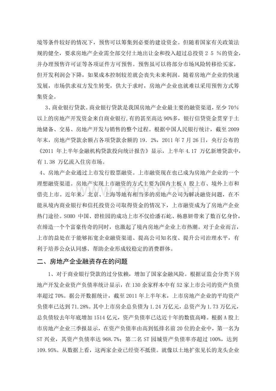 房地产企业融资模式的创新.doc_第2页