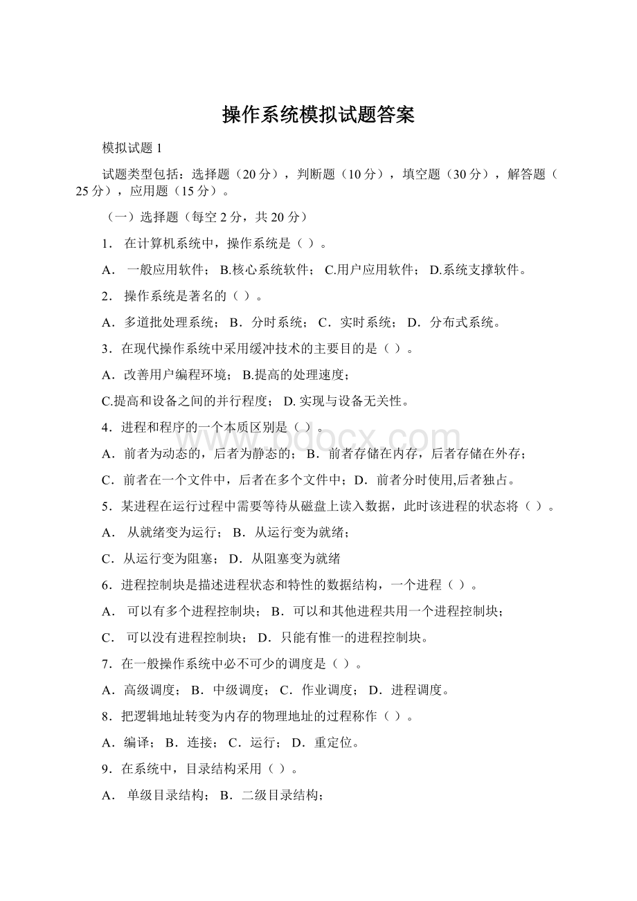 操作系统模拟试题答案Word文件下载.docx_第1页