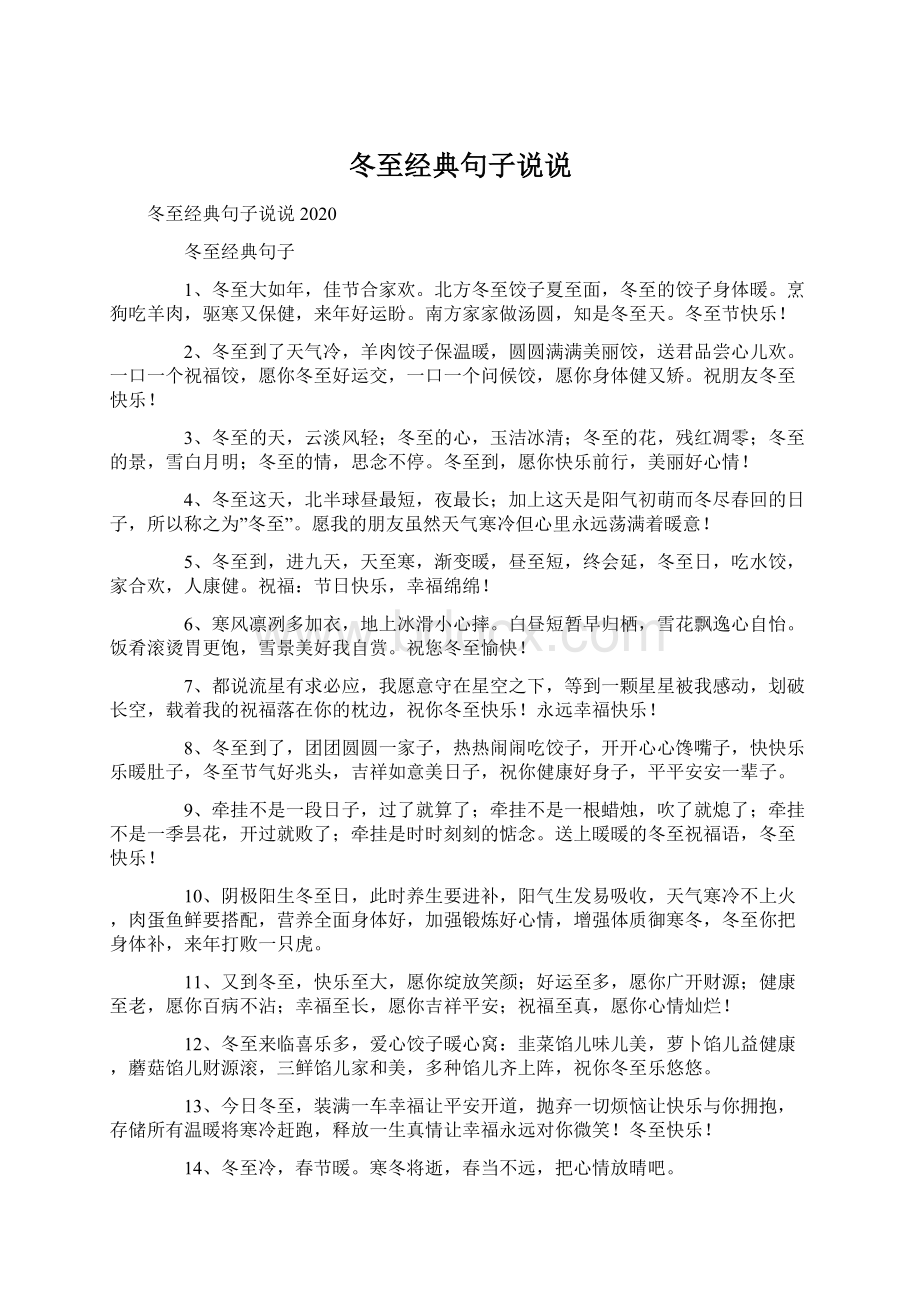 冬至经典句子说说Word文件下载.docx