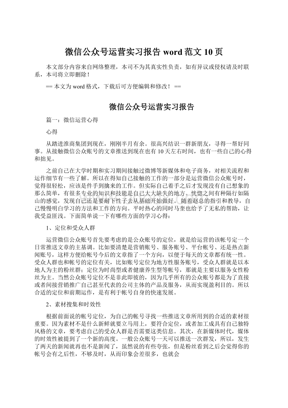 微信公众号运营实习报告word范文 10页.docx_第1页