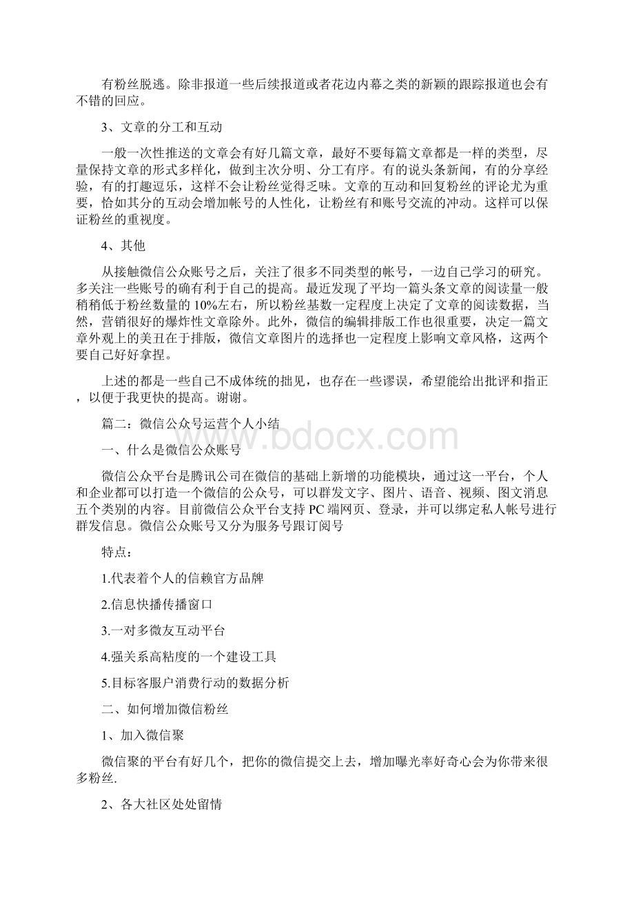 微信公众号运营实习报告word范文 10页.docx_第2页