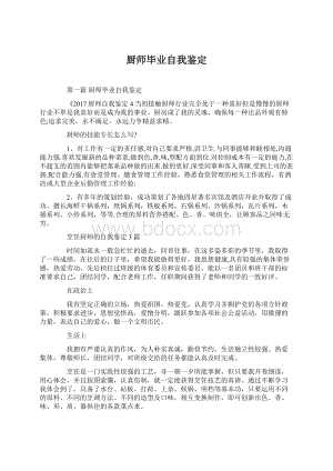 厨师毕业自我鉴定Word文件下载.docx