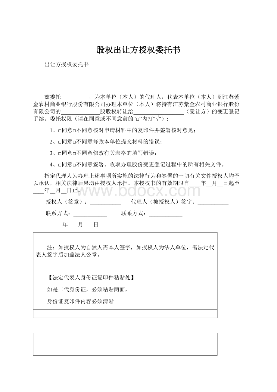 股权出让方授权委托书Word格式文档下载.docx