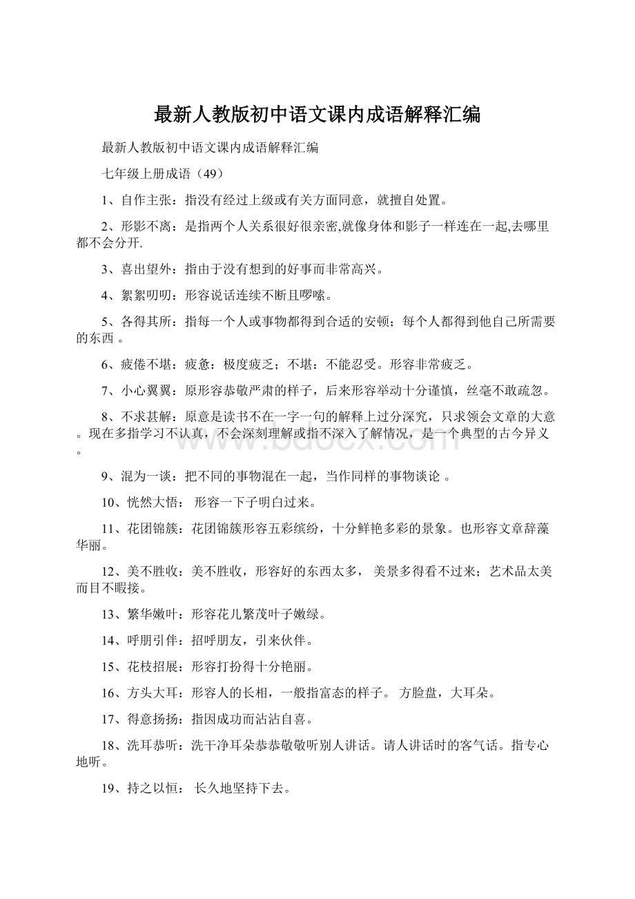 最新人教版初中语文课内成语解释汇编.docx_第1页
