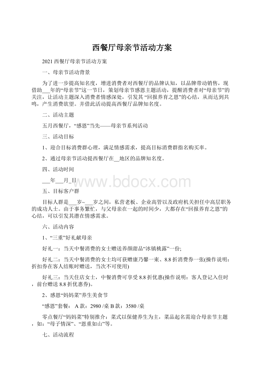 西餐厅母亲节活动方案Word格式.docx_第1页