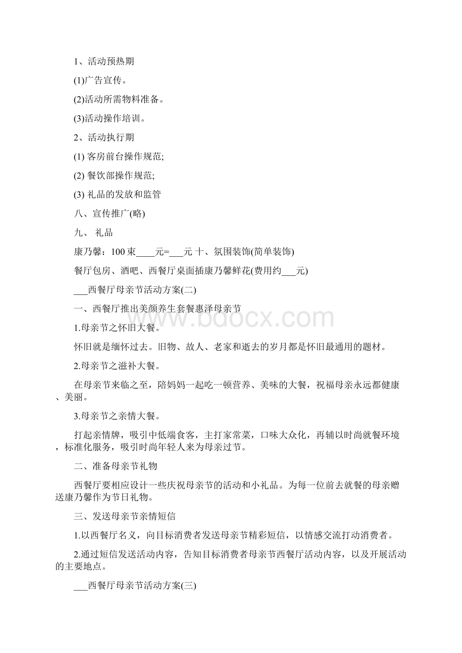 西餐厅母亲节活动方案Word格式.docx_第2页