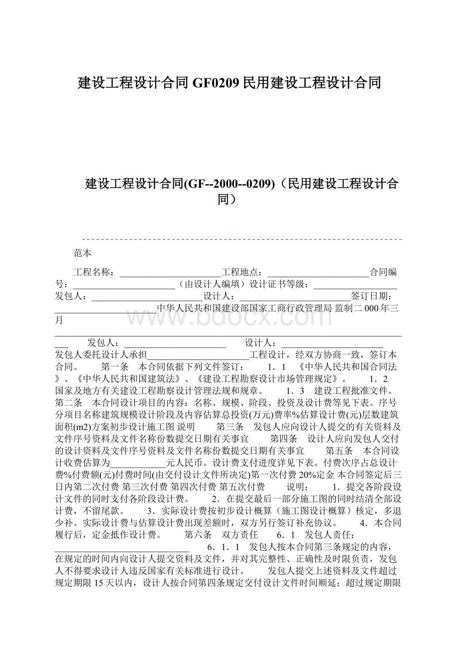 建设工程设计合同GF0209民用建设工程设计合同文档格式.docx_第1页