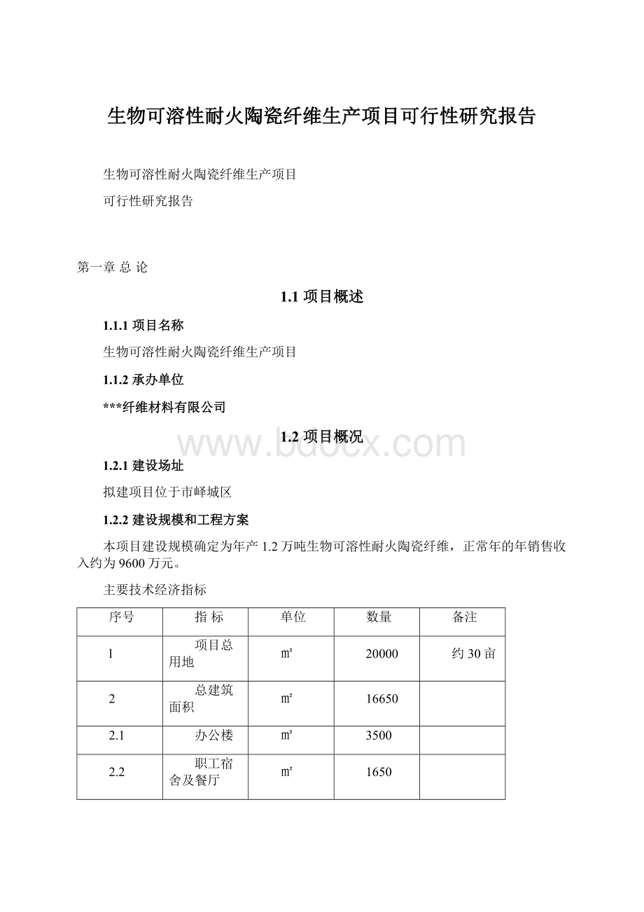 生物可溶性耐火陶瓷纤维生产项目可行性研究报告.docx_第1页