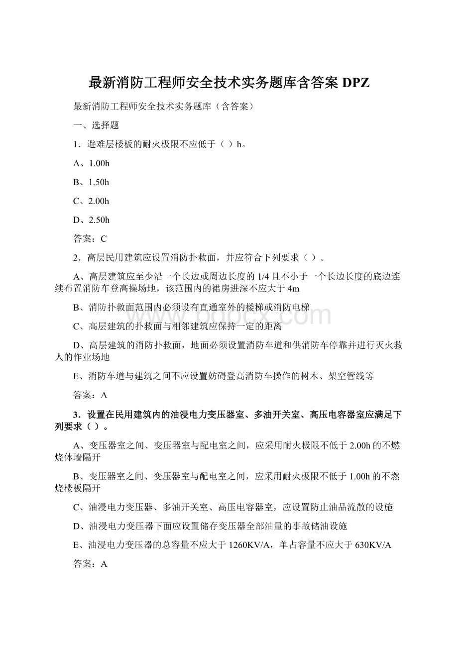 最新消防工程师安全技术实务题库含答案DPZ.docx