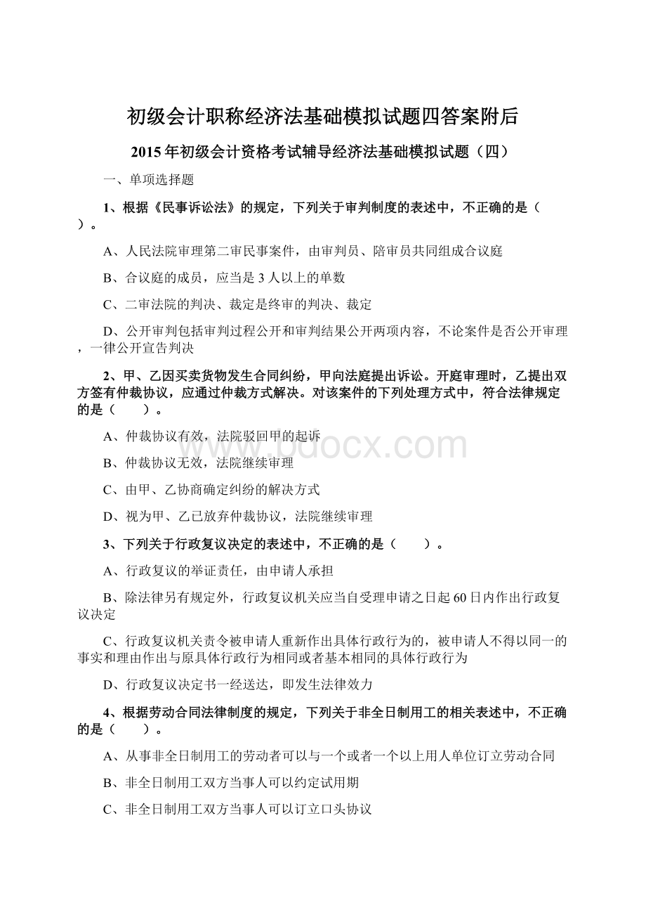 初级会计职称经济法基础模拟试题四答案附后.docx_第1页