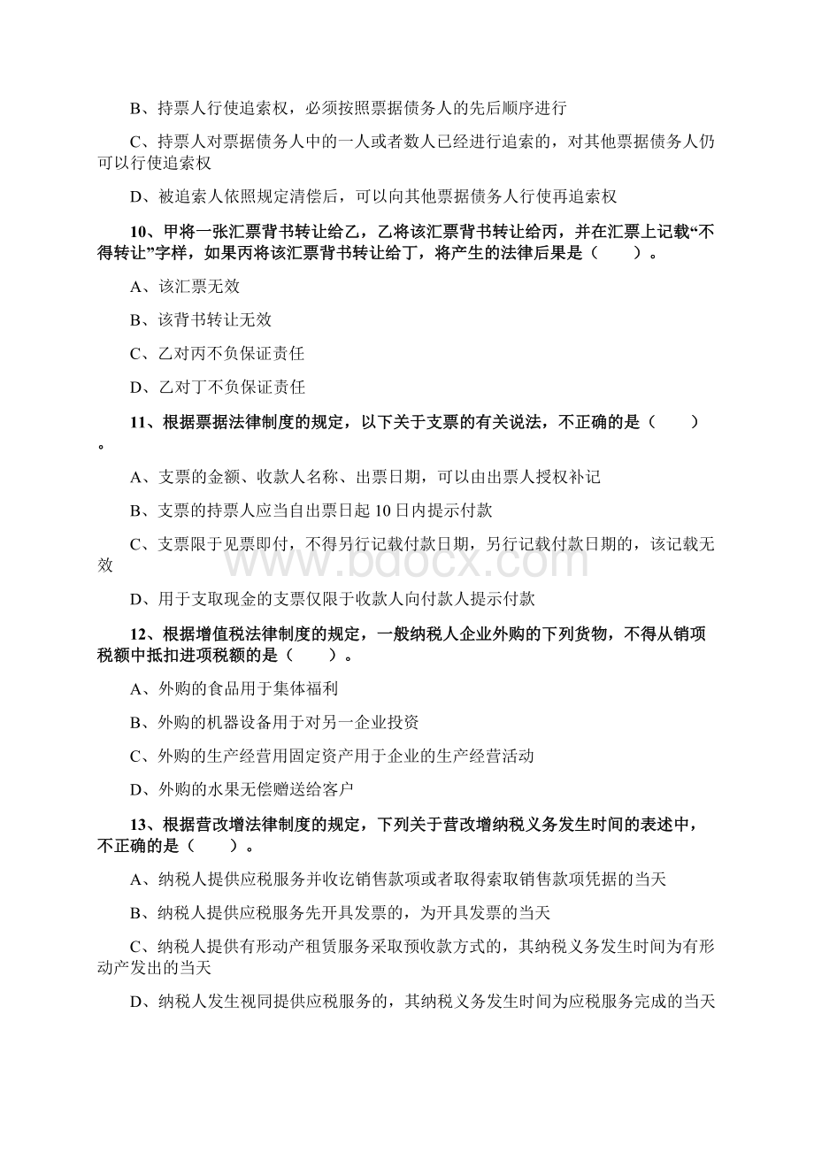 初级会计职称经济法基础模拟试题四答案附后.docx_第3页