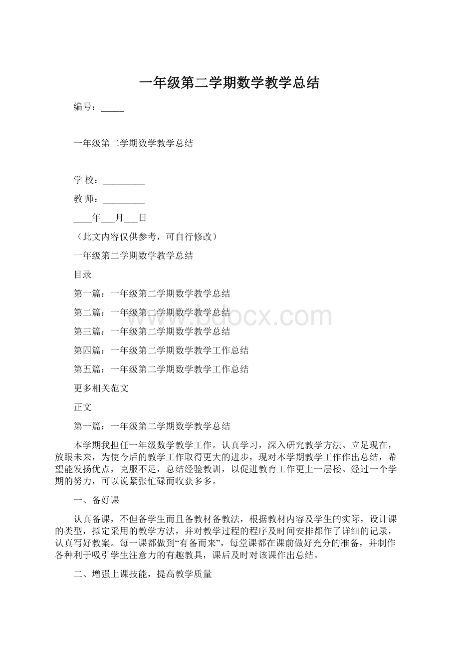 一年级第二学期数学教学总结Word格式文档下载.docx_第1页