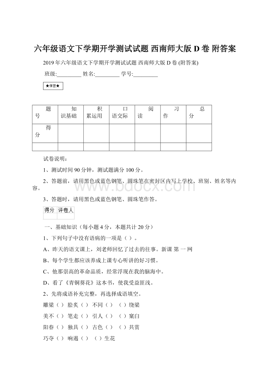 六年级语文下学期开学测试试题 西南师大版D卷 附答案.docx