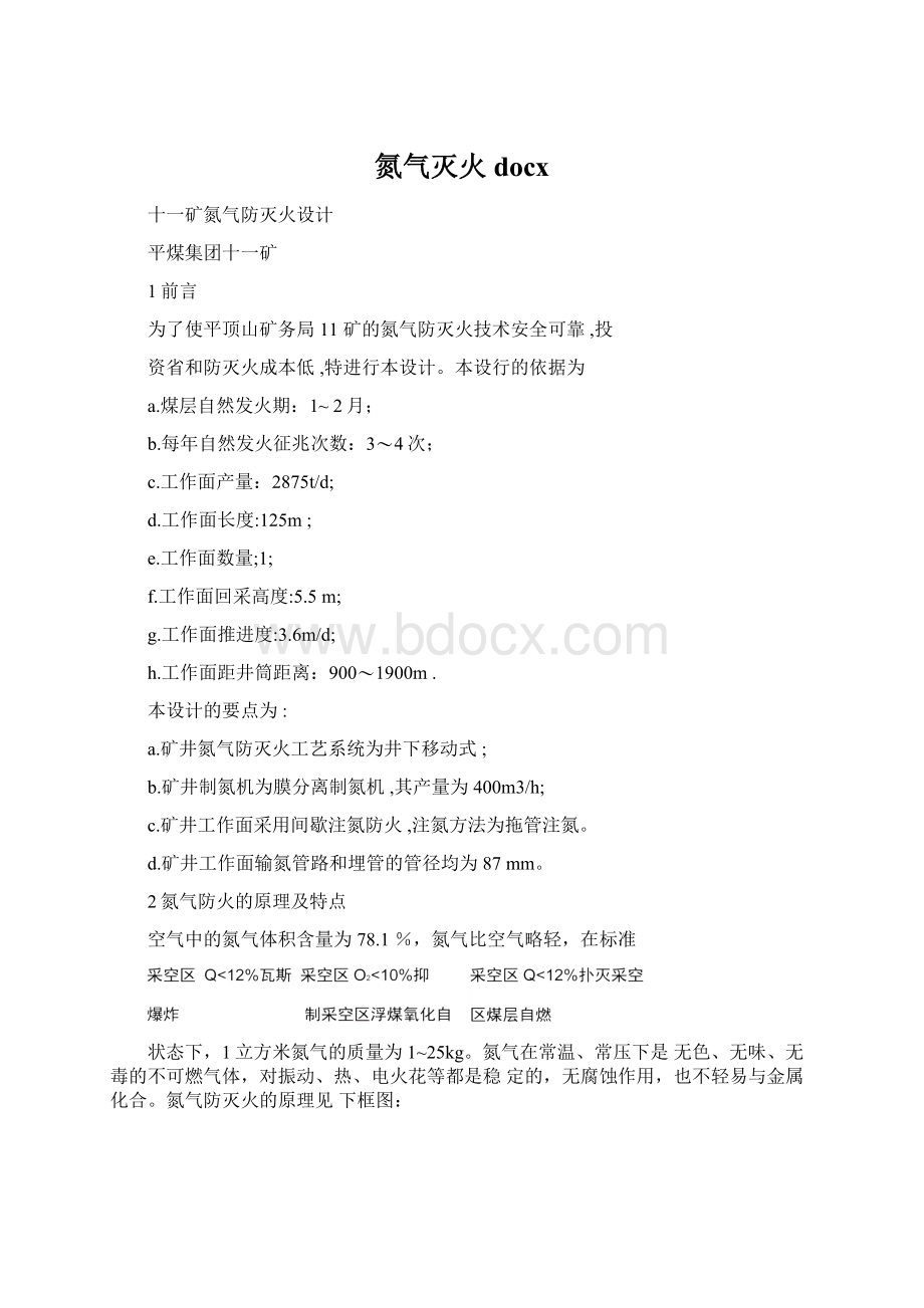 氮气灭火docxWord格式文档下载.docx