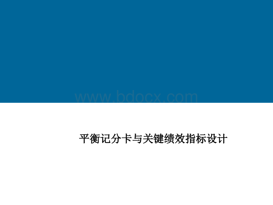 平衡计分卡专题1：关键绩效指标设计.ppt_第1页