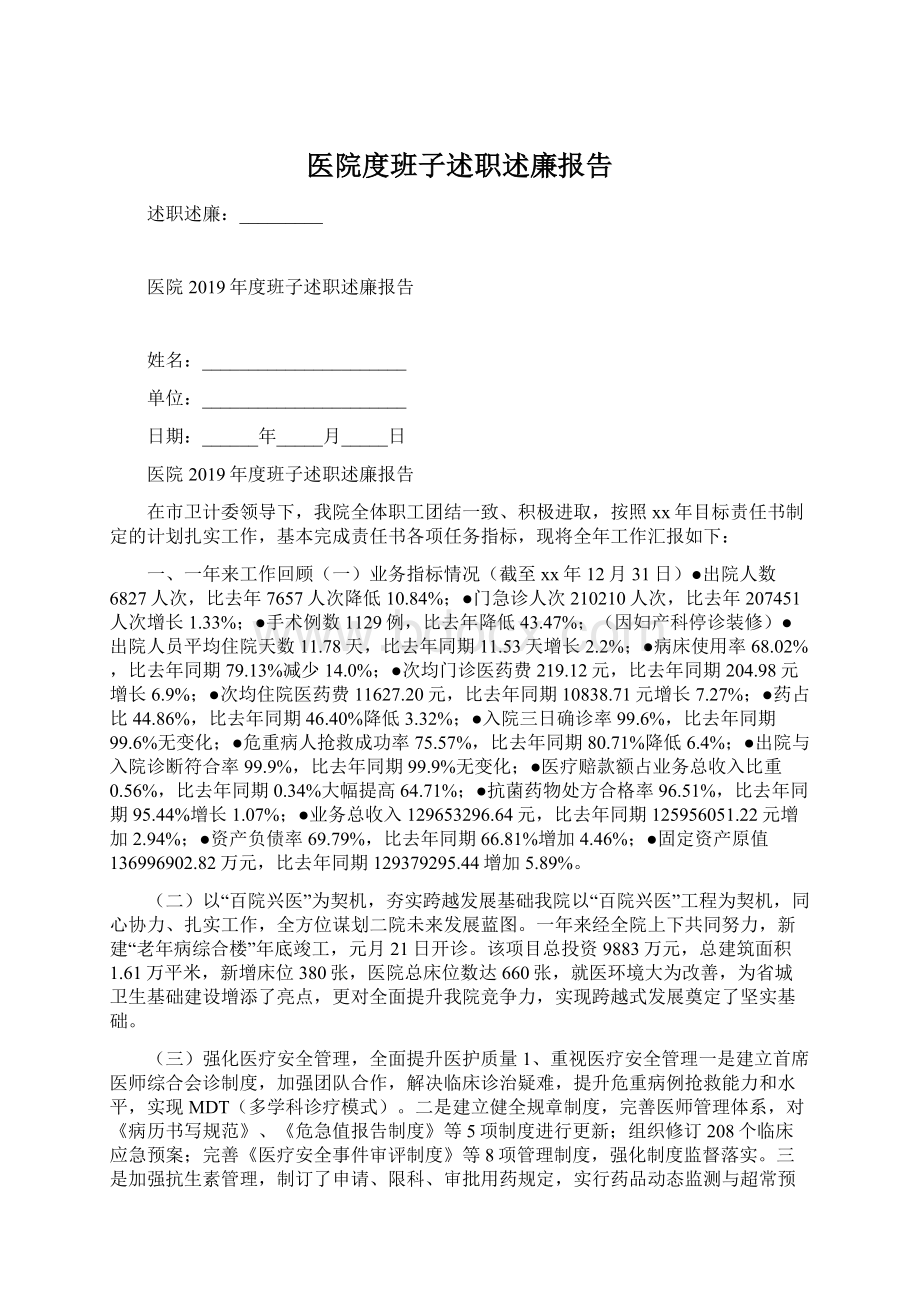 医院度班子述职述廉报告.docx_第1页