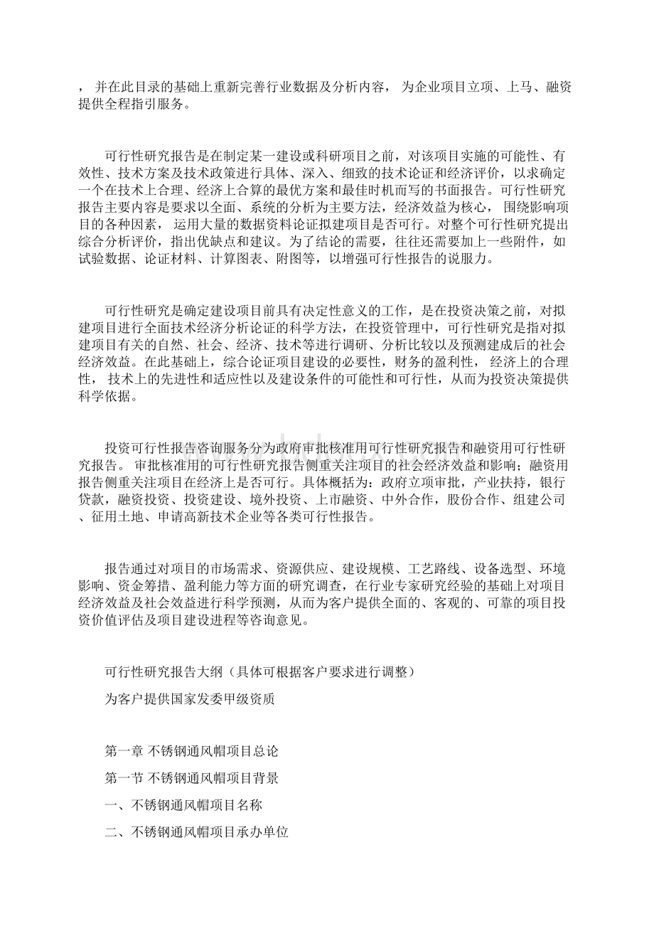 不锈钢通风帽项目可行性研究报告Word格式文档下载.docx_第2页