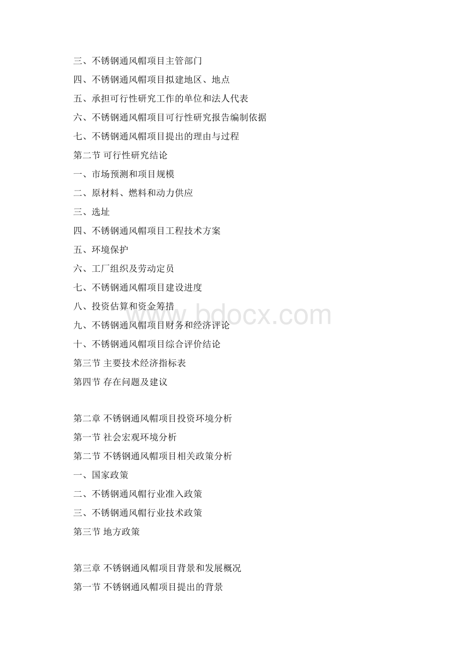 不锈钢通风帽项目可行性研究报告Word格式文档下载.docx_第3页