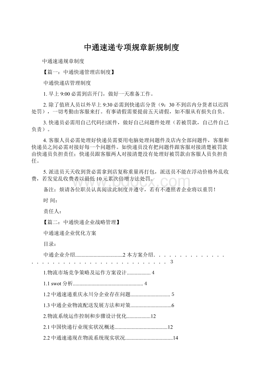 中通速递专项规章新规制度Word文档下载推荐.docx