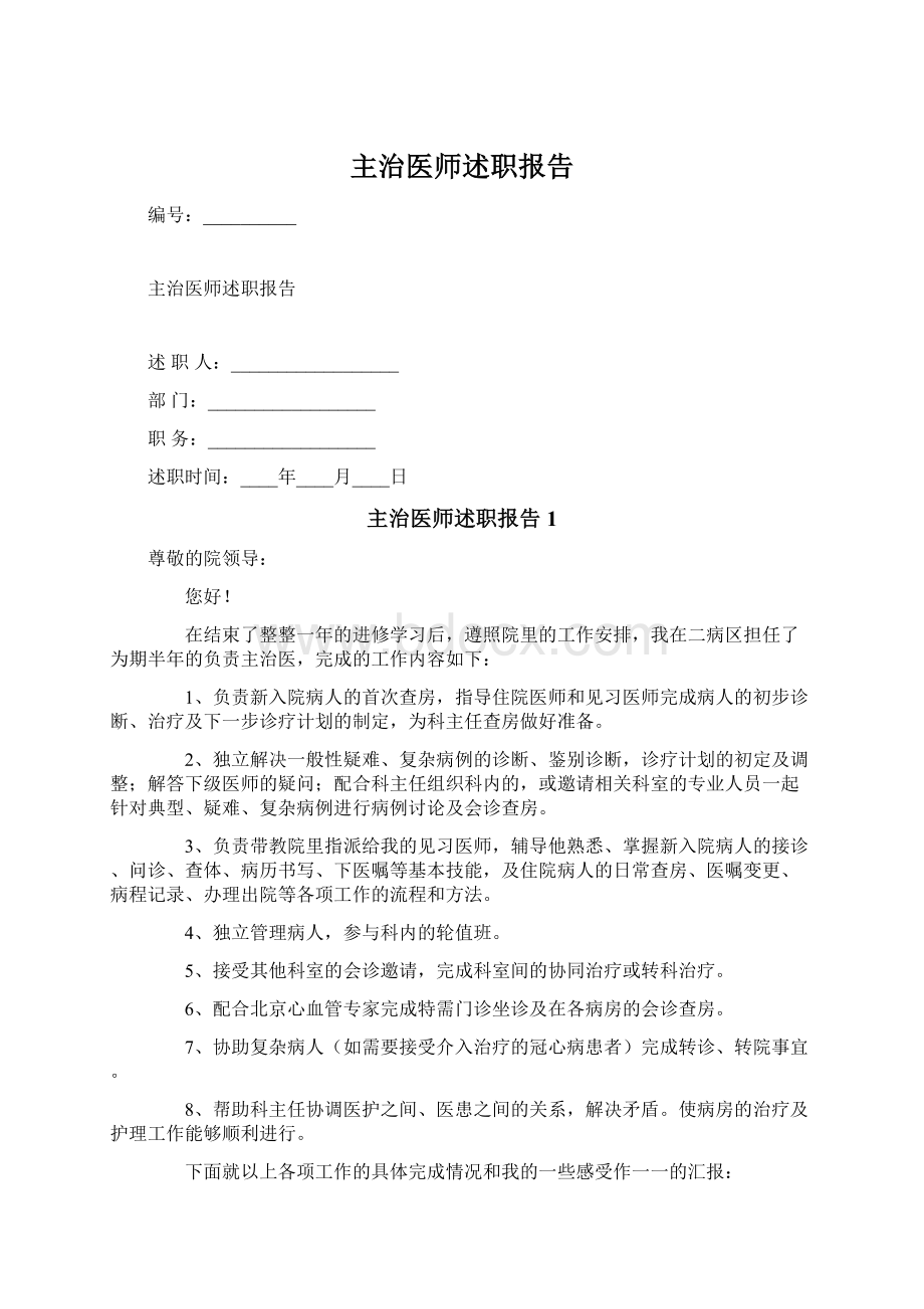 主治医师述职报告Word下载.docx