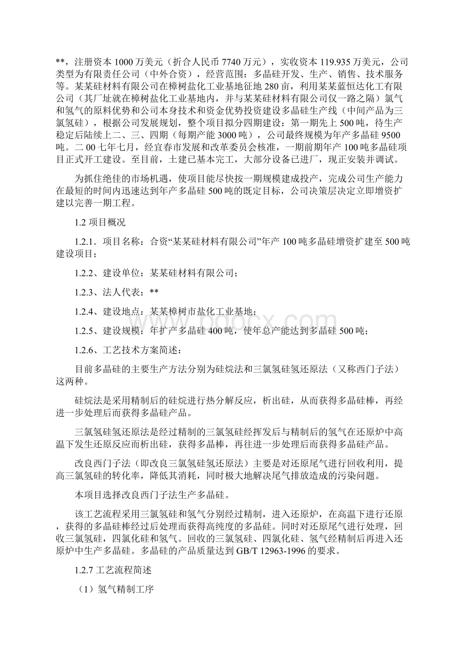 由年产100吨多晶硅扩建至500吨建设项目可行性研究报告.docx_第2页