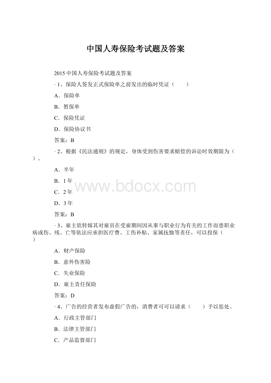 中国人寿保险考试题及答案.docx_第1页