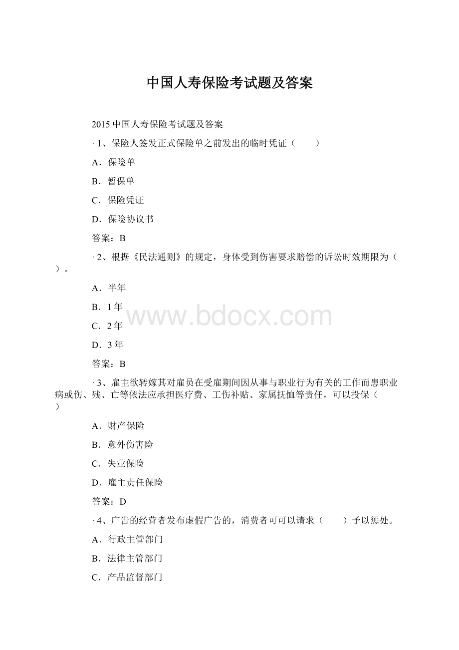 中国人寿保险考试题及答案.docx