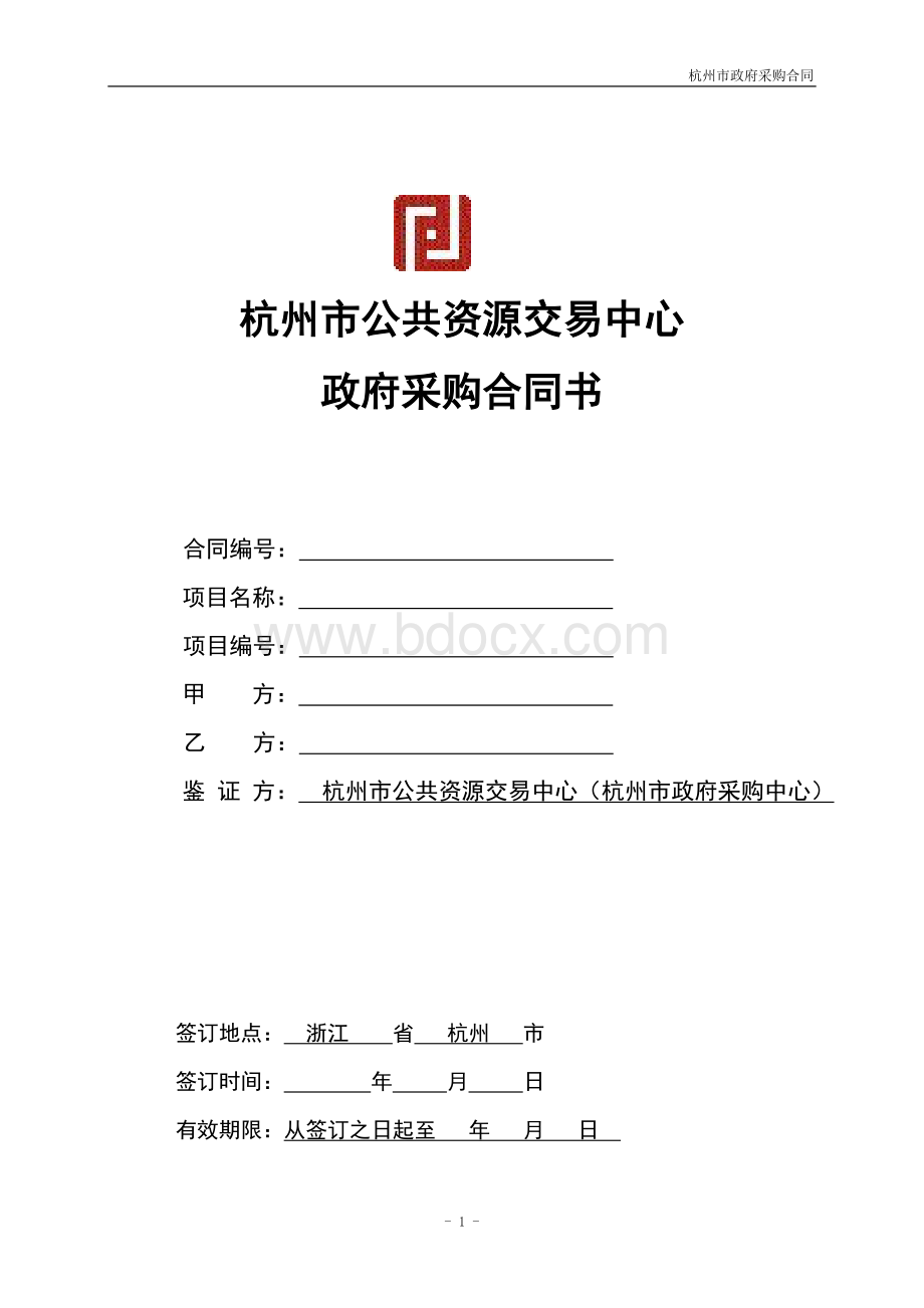 杭州市公共资源交易中心Word文档格式.doc_第1页