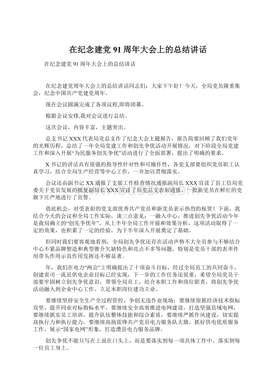 在纪念建党91周年大会上的总结讲话.docx