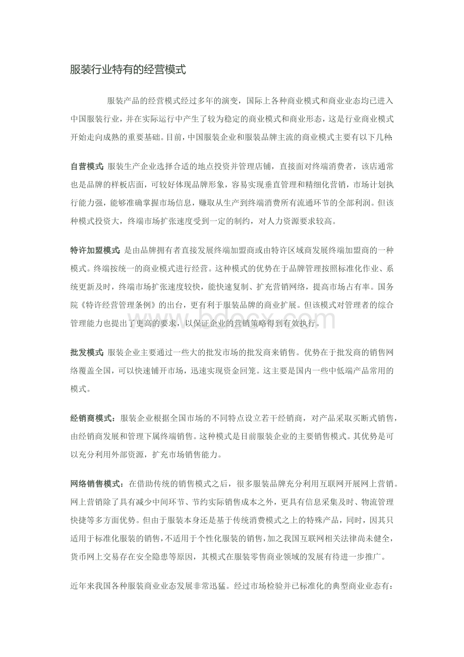 服装行业的经营模式.docx_第1页